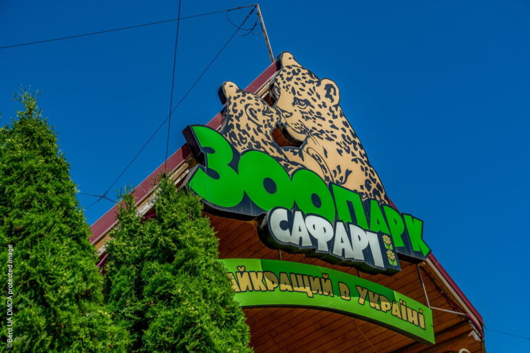 Бердянский зоопарк «Сафари»